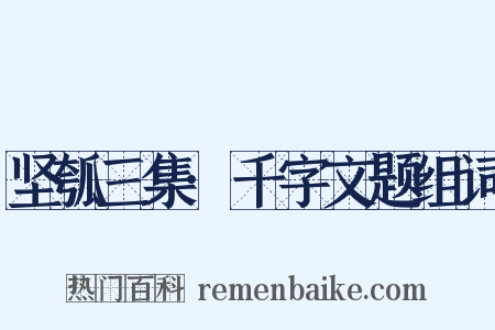 坚瓠三集·千字文题组词是什么意思的图片